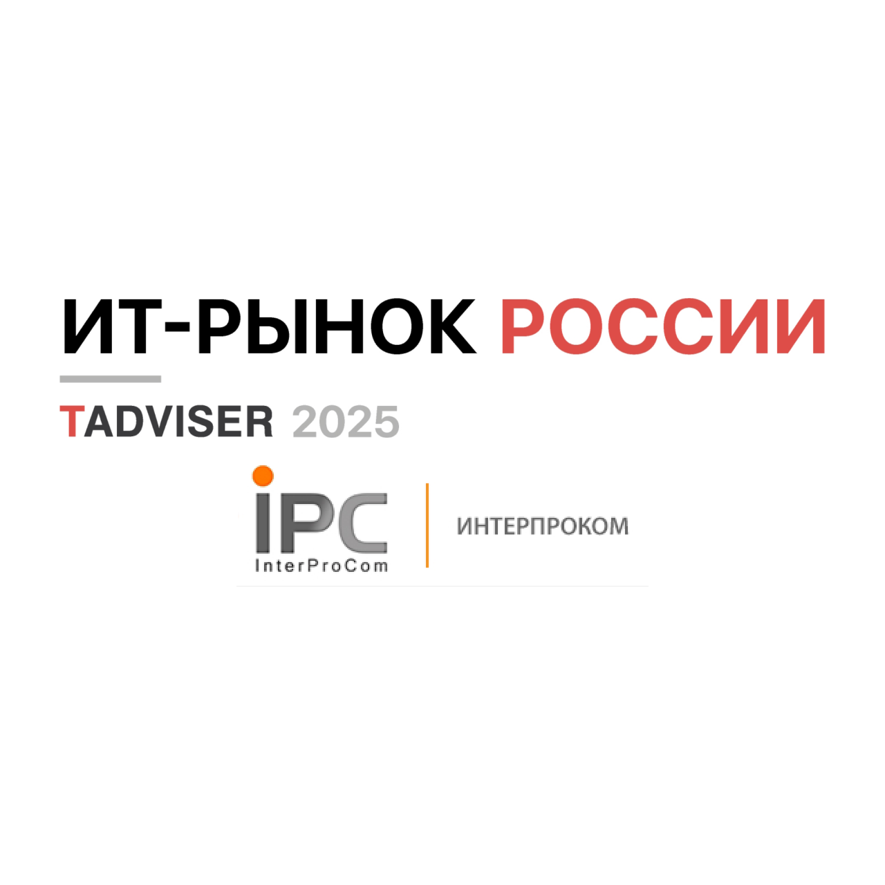 «Интерпроком» — надежный партнер на Карте российского ИТ-рынка 2025