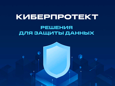 Компания «Интерпроком» получила статус авторизованного партнера «Киберпротект»